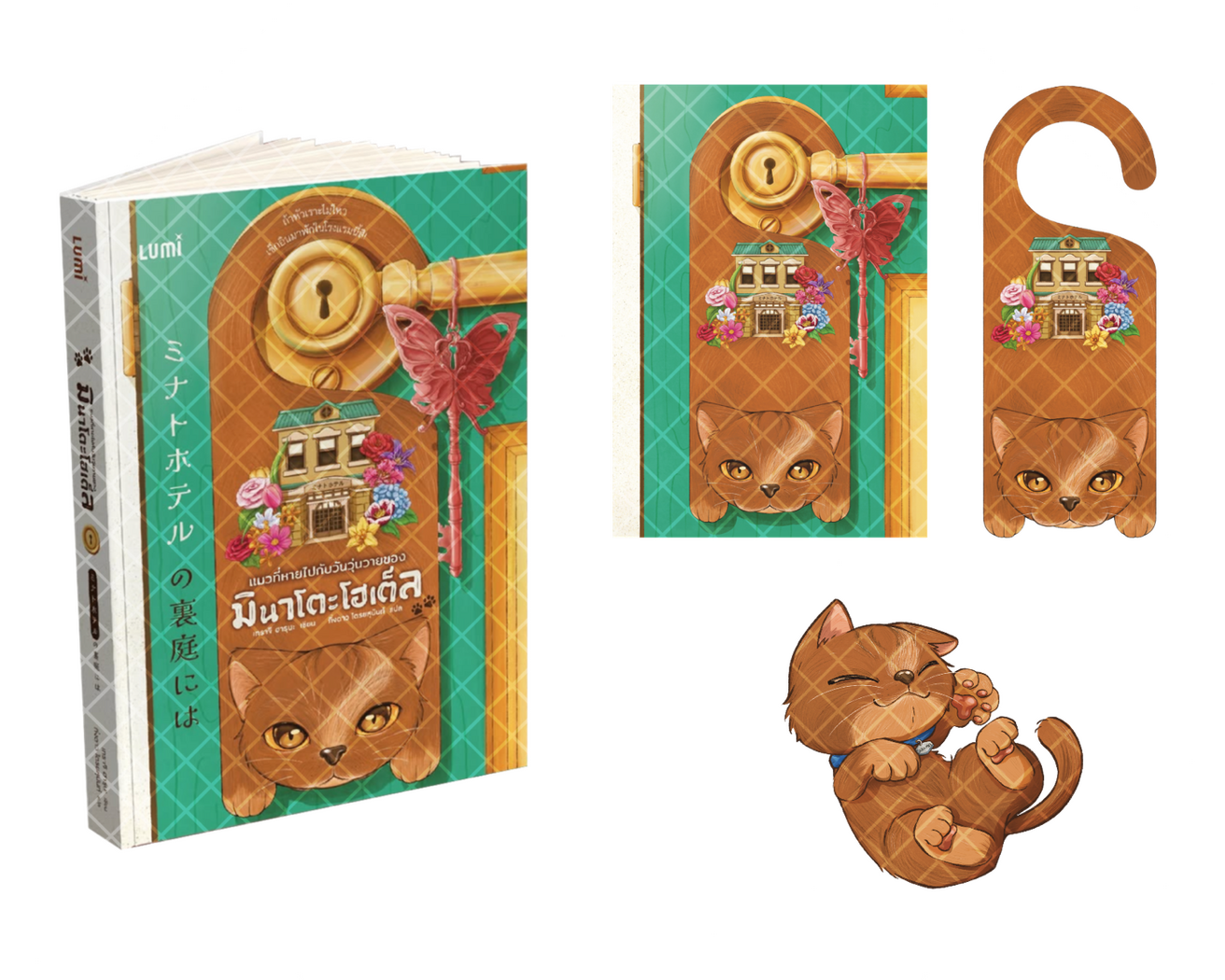 มินาโตะโฮเต็ล